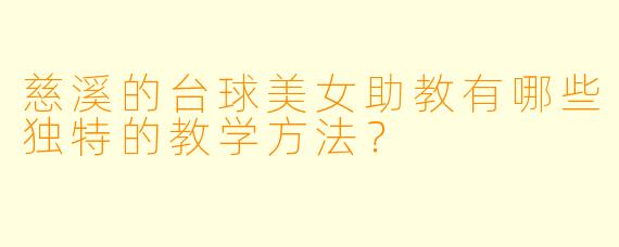 慈溪的台球美女助教有哪些独特的教学方法？