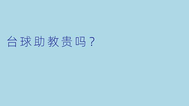 台球助教贵吗？