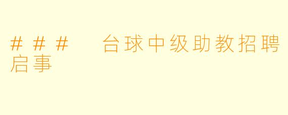 ### 台球中级助教招聘启事