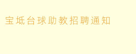 宝坻台球助教招聘通知