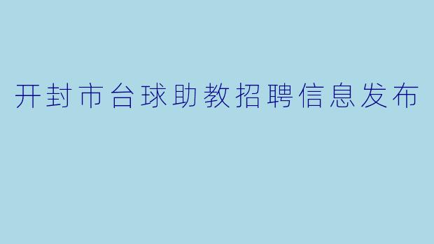 开封市台球助教招聘信息发布