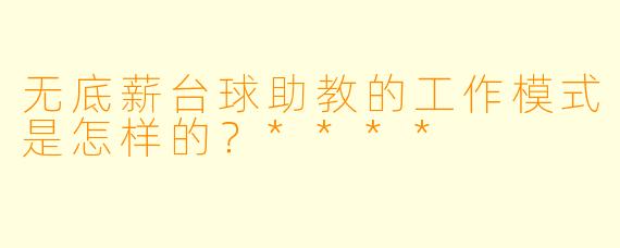 无底薪台球助教的工作模式是怎样的?****