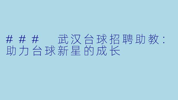 ### 武汉台球招聘助教：助力台球新星的成长