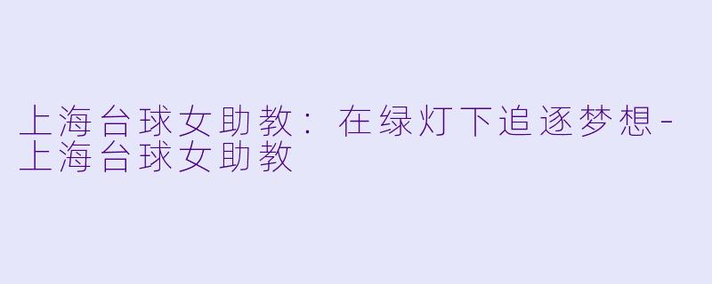 上海台球女助教：在绿灯下追逐梦想-上海台球女助教