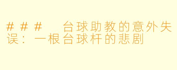 ### 台球助教的意外失误：一根台球杆的悲剧