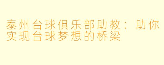 泰州台球俱乐部助教：助你实现台球梦想的桥梁