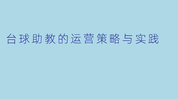 台球助教的运营策略与实践