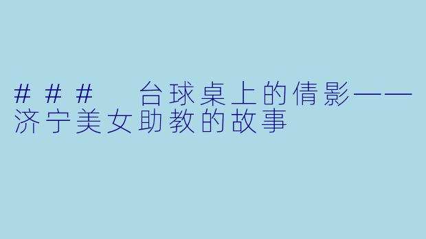 ### 台球桌上的倩影——济宁美女助教的故事