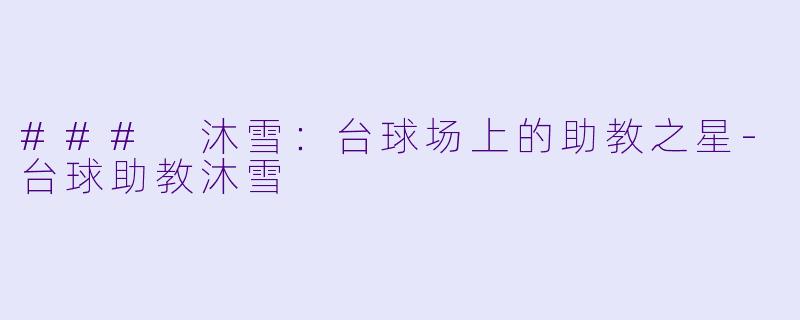 ### 沐雪:台球场上的助教之星