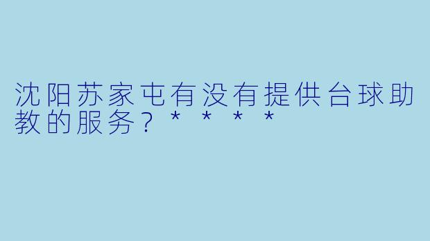 沈阳苏家屯有没有提供台球助教的服务？****