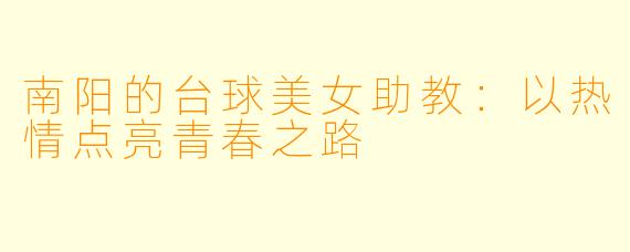 南阳的台球美女助教：以热情点亮青春之路