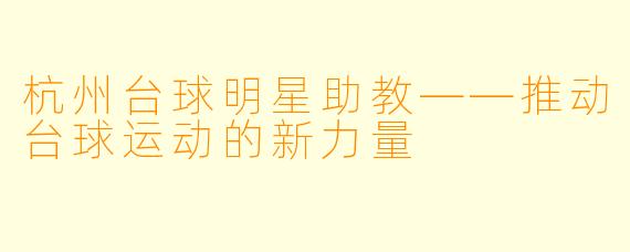 杭州台球明星助教——推动台球运动的新力量