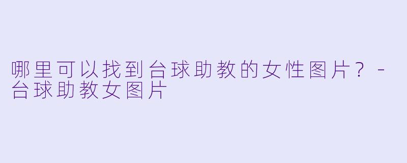 哪里可以找到台球助教的女性图片？