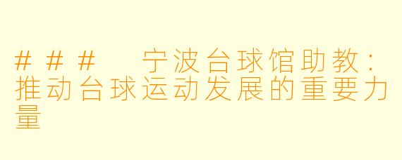 ### 宁波台球馆助教:推动台球运动发展的重要力量