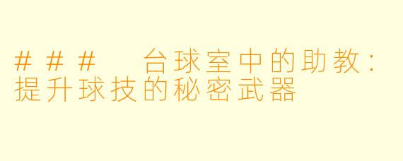 ### 台球室中的助教:提升球技的秘密武器