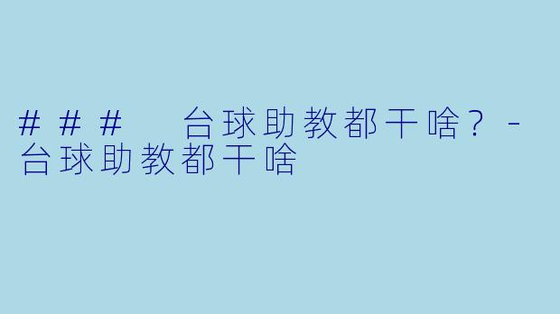### 台球助教都干啥?