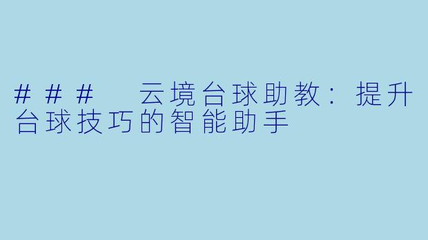 ### 云境台球助教：提升台球技巧的智能助手