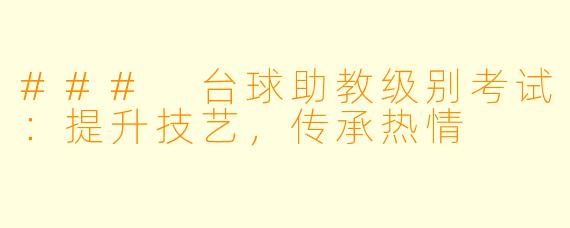 ### 台球助教级别考试：提升技艺，传承热情