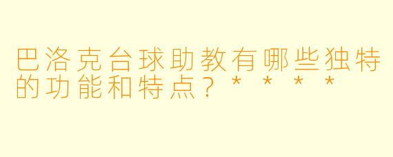 巴洛克台球助教有哪些独特的功能和特点?****