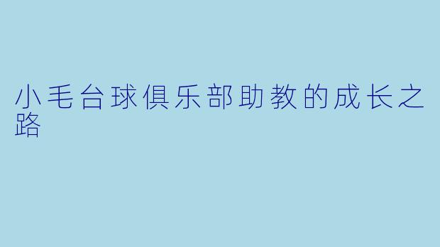 小毛台球俱乐部助教的成长之路