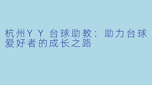 杭州YY台球助教：助力台球爱好者的成长之路
