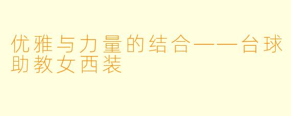 优雅与力量的结合——台球助教女西装