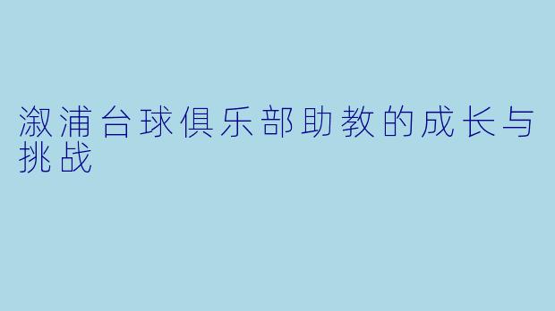 溆浦台球俱乐部助教的成长与挑战