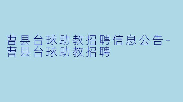 曹县台球助教招聘信息公告