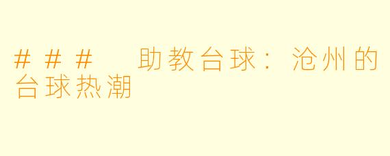 ### 助教台球：沧州的台球热潮