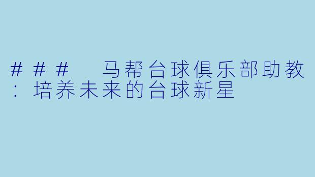 ### 马帮台球俱乐部助教：培养未来的台球新星