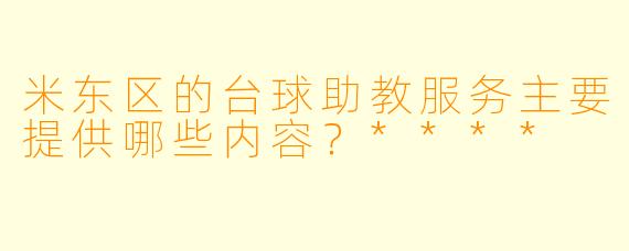 米东区的台球助教服务主要提供哪些内容?****