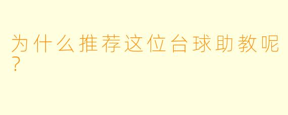为什么推荐这位台球助教呢?