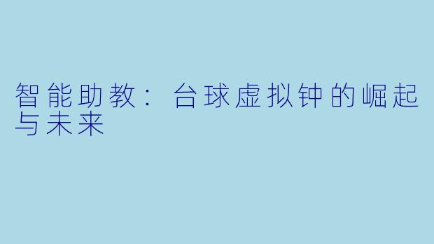 智能助教：台球虚拟钟的崛起与未来