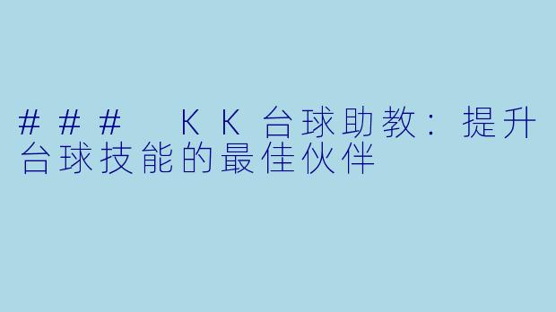 ### KK台球助教：提升台球技能的最佳伙伴