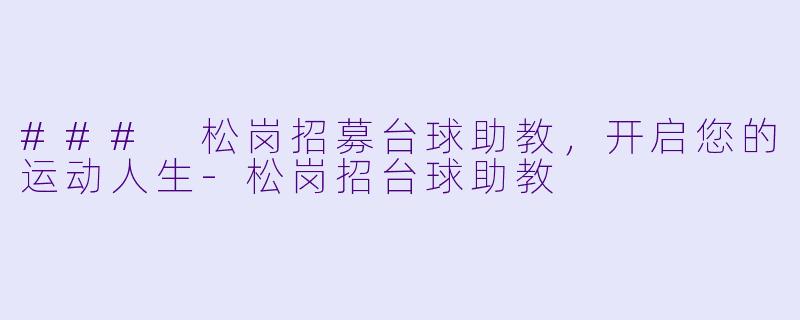 ### 松岗招募台球助教，开启您的运动人生-松岗招台球助教