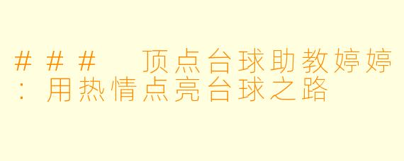 ### 顶点台球助教婷婷：用热情点亮台球之路