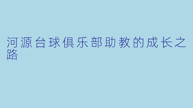 河源台球俱乐部助教的成长之路
