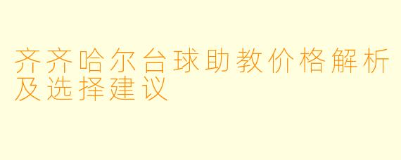 齐齐哈尔台球助教价格解析及选择建议