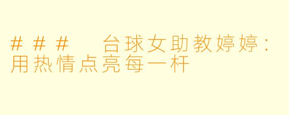 ### 台球女助教婷婷：用热情点亮每一杆