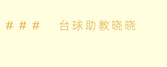 ### 台球助教晓晓