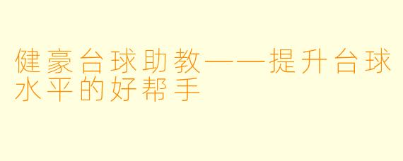 健豪台球助教——提升台球水平的好帮手