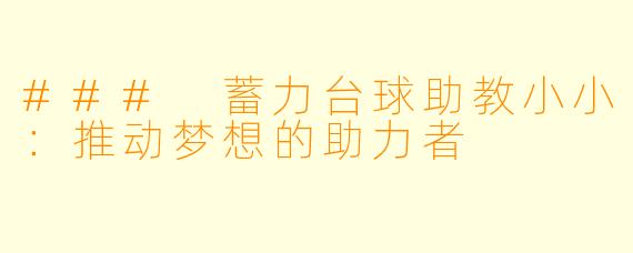### 蓄力台球助教小小:推动梦想的助力者