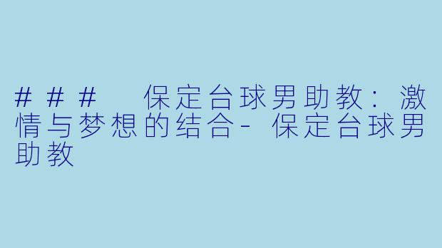 ### 保定台球男助教:激情与梦想的结合
