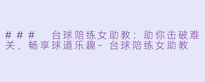 ### 台球陪练女助教：助你击破难关，畅享球道乐趣