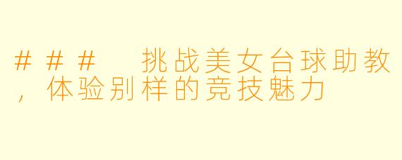 ### 挑战美女台球助教，体验别样的竞技魅力
