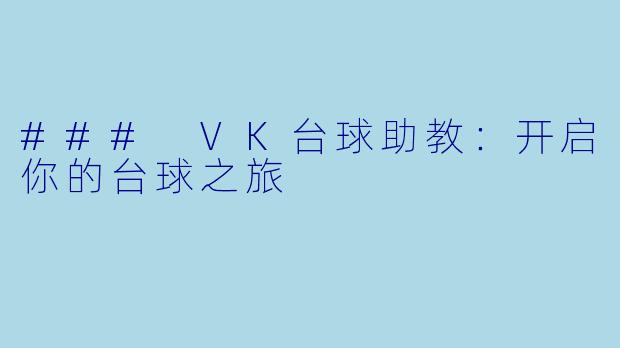 ### VK台球助教：开启你的台球之旅