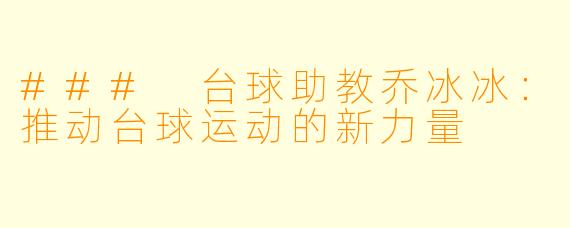 ### 台球助教乔冰冰:推动台球运动的新力量