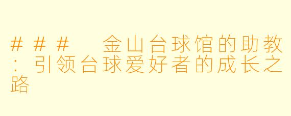 ### 金山台球馆的助教：引领台球爱好者的成长之路