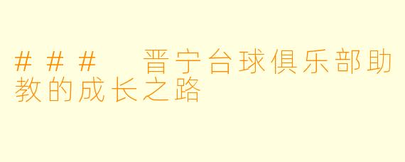 ### 晋宁台球俱乐部助教的成长之路