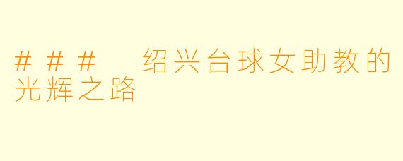 ### 绍兴台球女助教的光辉之路